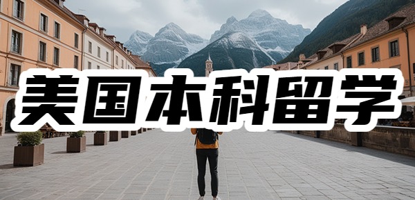 美国本科留学需要什么条件? 美国本科留学需要什么条件?