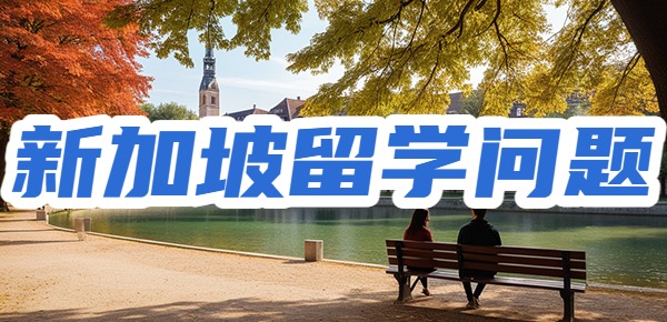 新加坡留学的残酷事实？