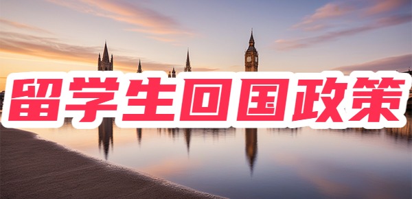 留学生回国可以享受的优惠政策是什么？