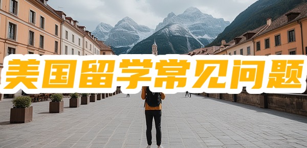 美国留学的残酷事实？