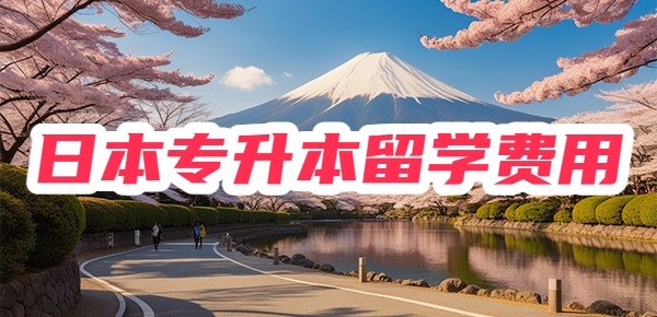 日本专升本留学费用 日本专升本留学费用