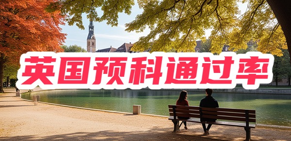 英国预科好通过吗? 英国预科好通过吗?