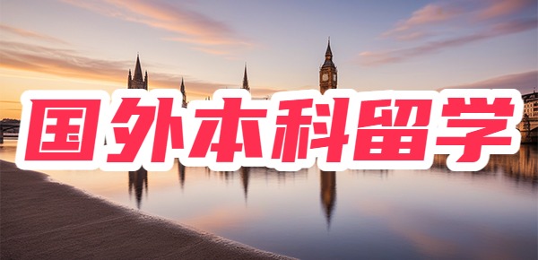 国外本科留学大揭秘? 国外本科留学大揭秘?