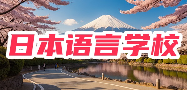 日本语言学校推荐？