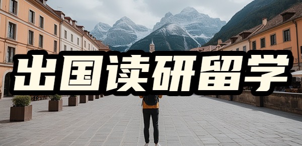 出国留学读研后回国后好就业吗? 出国留学读研后回国后好就业吗?