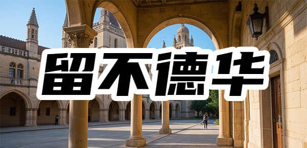 德国留学后为什么中国学生在德国留不住? 德国留学后为什么中国学生在德国留不住?