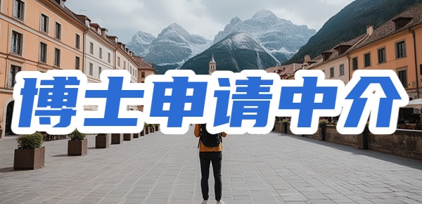 博士申请中介该如何挑选? 博士申请中介该如何挑选?