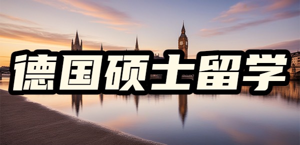 德国硕士留学回国后不被认可真的吗? 德国硕士留学回国后不被认可真的吗?
