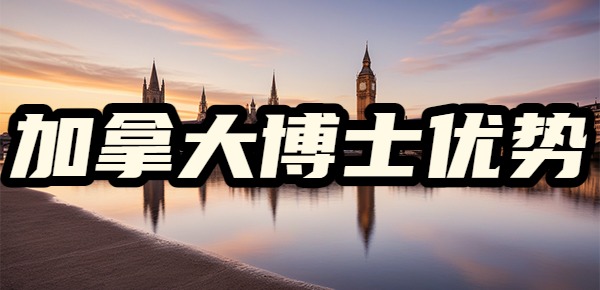 加拿大读博的优势是什么? 加拿大读博的优势是什么?