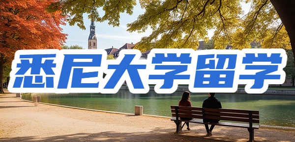 悉尼大学留学大实话？