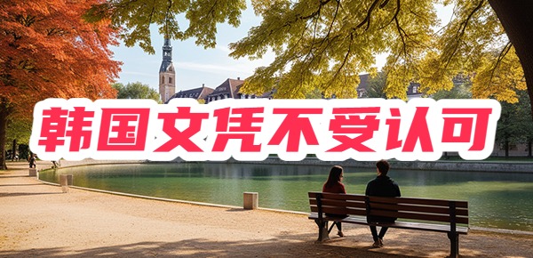 韩国文凭回国不受欢迎 韩国文凭回国不受欢迎