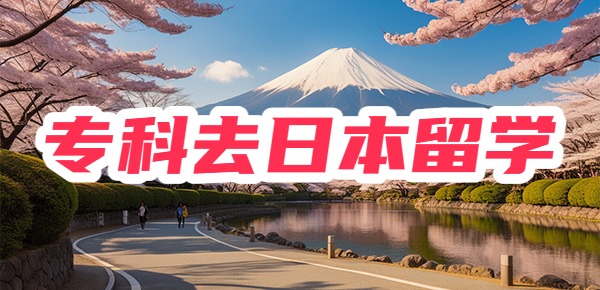 专科怎么去日本留学? 专科怎么去日本留学?