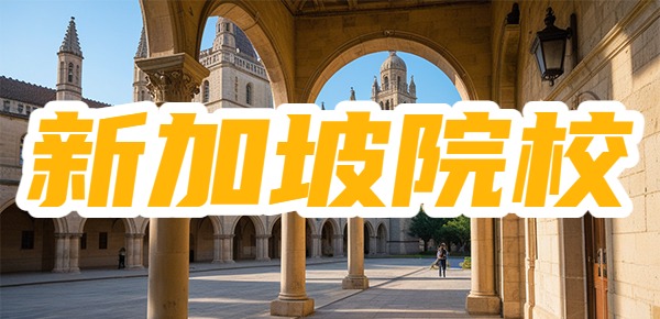 新加坡院校留学录取偏好是什么? 新加坡院校留学录取偏好是什么?