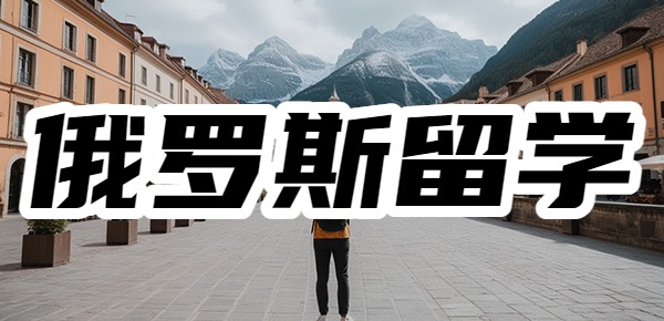 俄罗斯留学的常见问题？