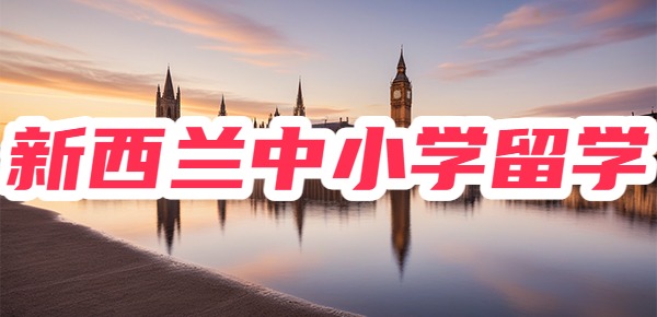 新西兰中小学留学申请指南? 新西兰中小学留学申请指南?