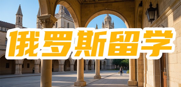 俄罗斯读研还是国内读研好? 俄罗斯读研还是国内读研好?