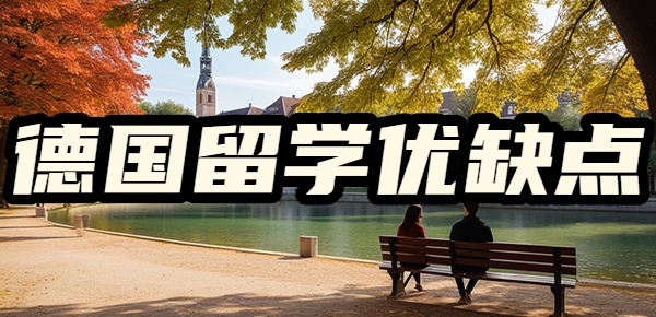 德国留学到底值不值得去? 德国留学到底值不值得去?