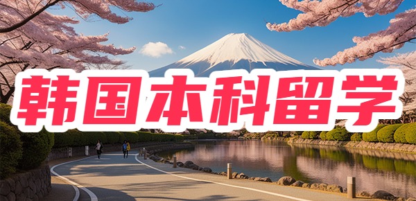 韩国本科留学性价比超高的几所学校？