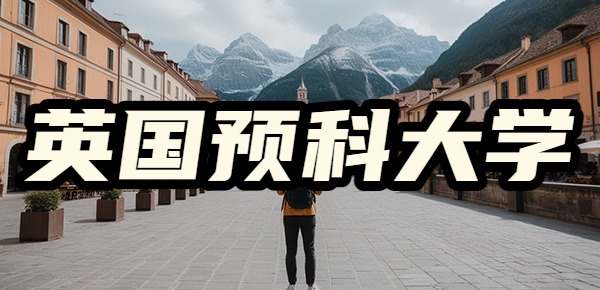 英国预科申请最容易的大学? 英国预科申请最容易的大学?