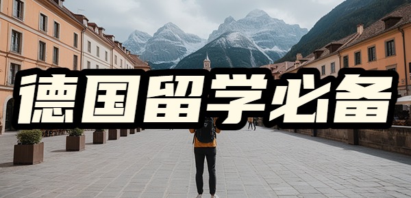 去德国留学带什么行李? 去德国留学带什么行李?