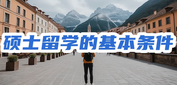 本科申请硕士留学的基本条件? 本科申请硕士留学的基本条件?