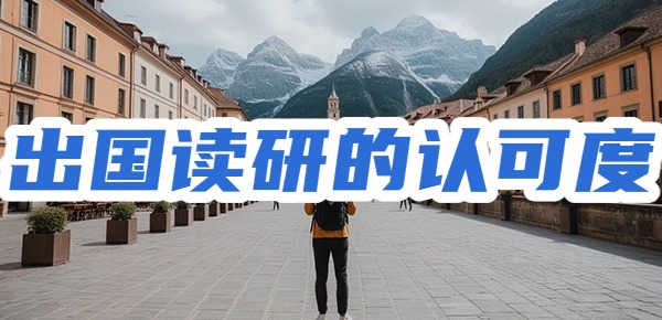 国外硕士留学的认可度如何? 国外硕士留学的认可度如何?