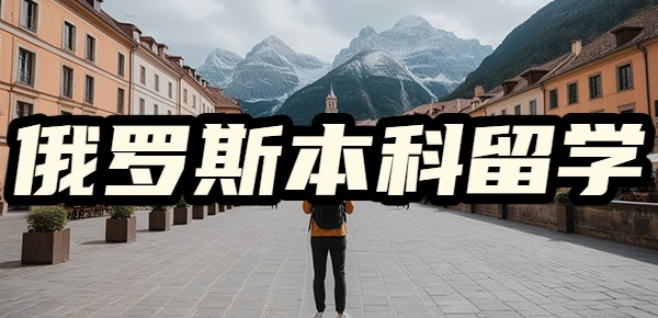 该怎么申请俄罗斯的本科留学? 该怎么申请俄罗斯的本科留学?