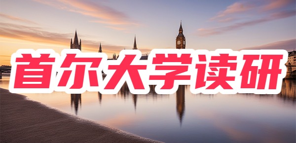 中国人在首尔大学读硕士难吗? 中国人在首尔大学读硕士难吗?