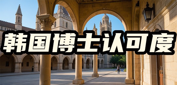 韩国博士的认可度高吗? 韩国博士的认可度高吗?