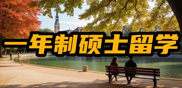 一年制硕士留学推荐? 一年制硕士留学推荐?