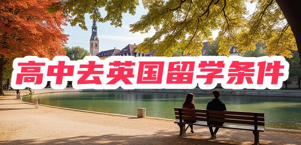 高中去英国留学需要什么条件？
