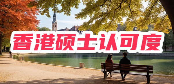 香港研究生一年制国内认可吗？