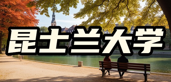 昆士兰大学留学回国年薪百万的专业？业？