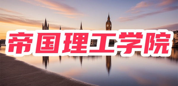 在帝国理工学院读研是一种什么样的体验? 在帝国理工学院读研是一种什么样的体验?