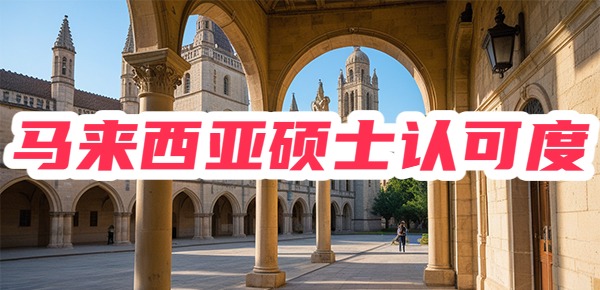 马来西亚硕士国内认可吗?含金量咋样? 马来西亚硕士国内认可吗?含金量咋样?