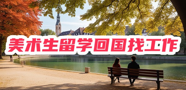 美术生留学回来就业如何？好找工作吗？