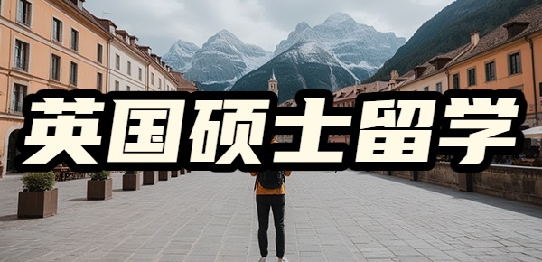 英国硕士留学究竟好不好? 英国硕士留学究竟好不好?