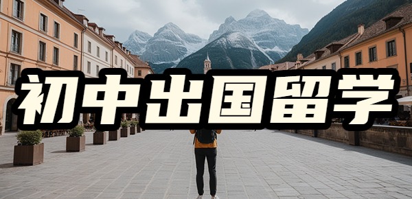 孩子初中成绩很差应该出国留学吗? 孩子初中成绩很差应该出国留学吗?
