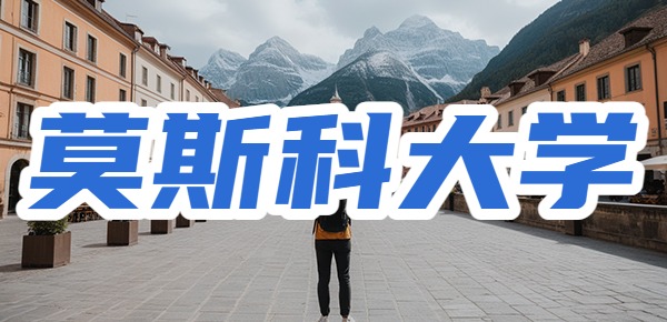 莫斯科大学回国认可度? 莫斯科大学回国认可度?