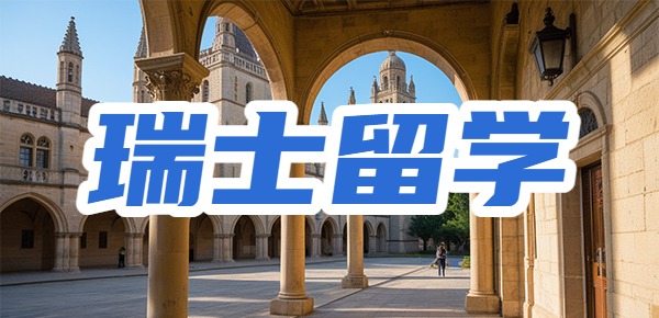 在瑞士酒店管理专业学习硕士课程是一种什么样的体验? 在瑞士酒店管理专业学习硕士课程是一种什么样的体验?