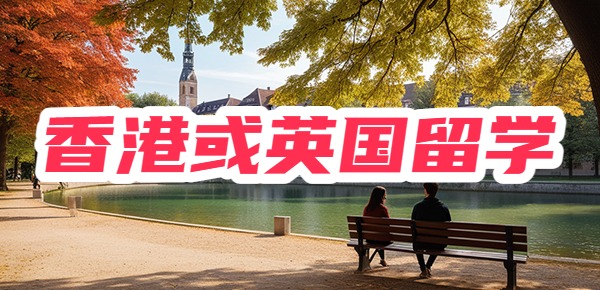 香港和英国留学哪个认可度高? 香港和英国留学哪个认可度高?