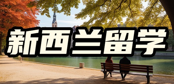 新西兰留学都是学渣吗? 新西兰留学都是学渣吗?