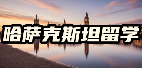 哈萨克斯坦国立大学一年制硕士留学优势？