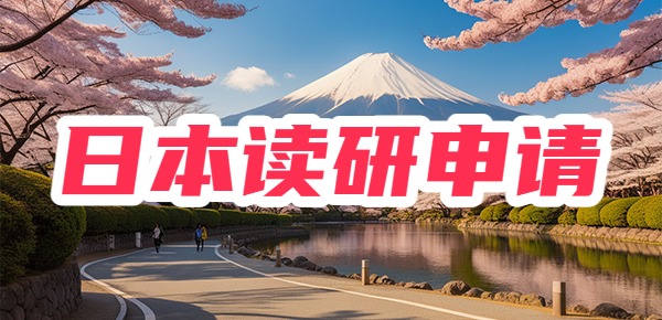 日本读研究生的申请条件和流程