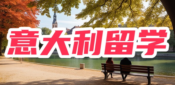 意大利留学回国就业堪忧吗? 意大利留学回国就业堪忧吗?