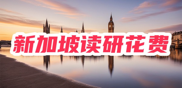 新加坡读研一年40w够吗? 新加坡读研一年40w够吗?