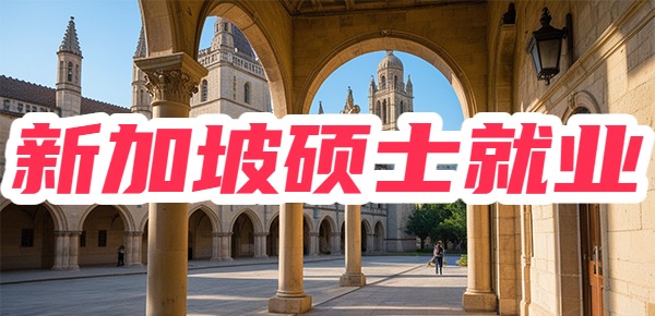 新加坡硕士就业现状? 新加坡硕士就业现状?