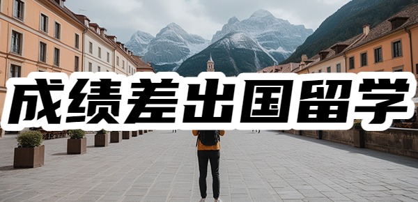 适合学渣留学的国家有哪些? 适合学渣留学的国家有哪些?