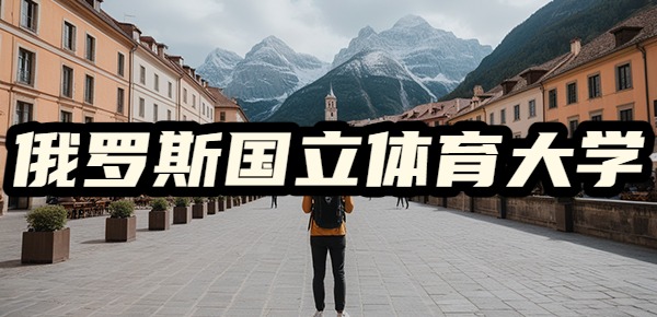 俄罗斯国立体育大学适合体育生吗? 俄罗斯国立体育大学适合体育生吗?