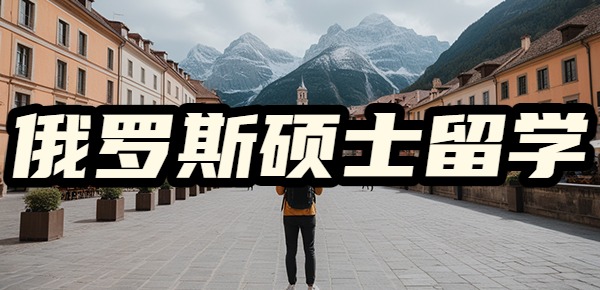 俄罗斯硕士留学的申请条件是什么? 俄罗斯硕士留学的申请条件是什么?